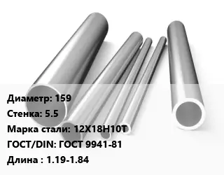 Труба нержавеющая 159х5.5 мм Сталь 12Х18Н10Т ГОСТ: ГОСТ 9941-81 L=1.19-1.84